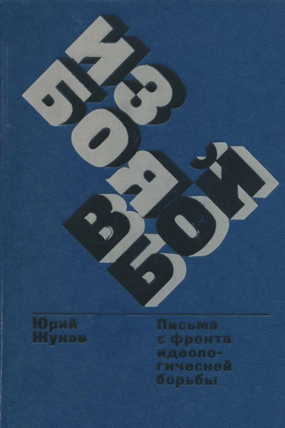 Из боя в бой Письма с фронта идеологической борьбы