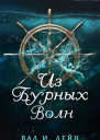 Из бурных волн