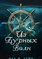 Из бурных волн