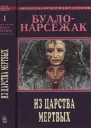 Из царства мертвых сборник