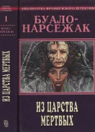 Из царства мертвых сборник