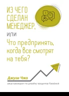 Из чего сделан менеджер или Что предринять когда все смотрят на тебя  Д Чжо  пер с англ П А Самсонов