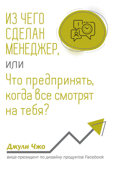 Из чего сделан менеджер или Что предринять когда все смотрят на тебя  Д Чжо  пер с англ П А Самсонов