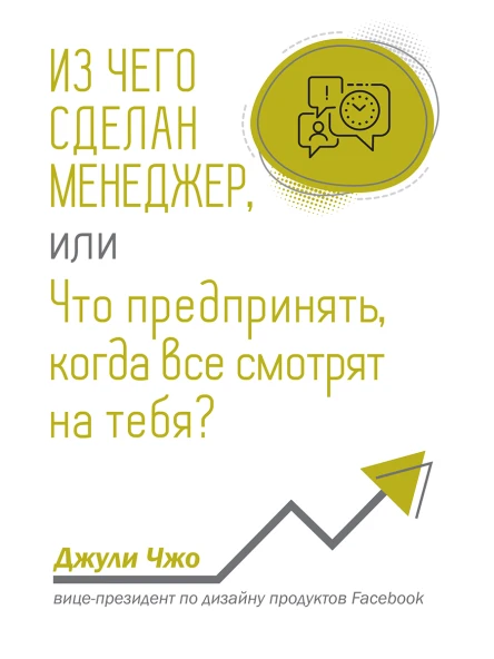 Из чего сделан менеджер или Что предринять когда все смотрят на тебя  Д Чжо  пер с англ П А Самсонов