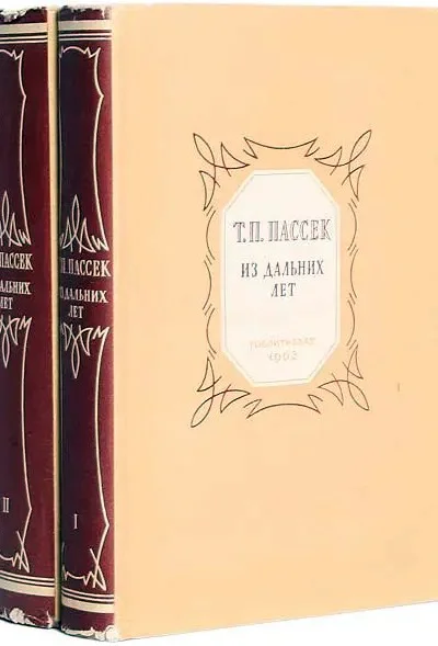 Из дальних лет Воспоминания Том второй