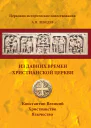 Из давних времен Христианской Церкви Константин Великий Христианство Язычество  АП Лебедев
