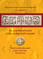 Из давних времен Христианской Церкви Константин Великий Христианство Язычество  АП Лебедев
