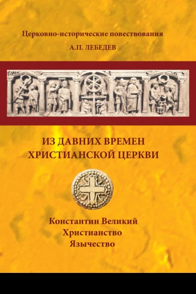 Из давних времен Христианской Церкви Константин Великий Христианство Язычество  АП Лебедев