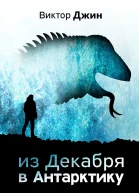 Из Декабря в Антарктику