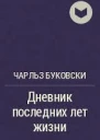 Из дневника последних лет жизни ЛП