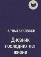 Из дневника последних лет жизни ЛП