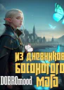 Из дневников Босоногого мага