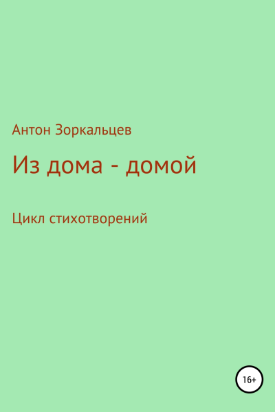 Из дома  домой