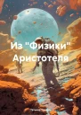 Из Физики Аристотеля