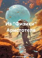 Из Физики Аристотеля