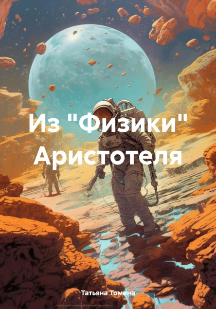 Из Физики Аристотеля