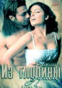 Из глубины души