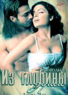 Из глубины души