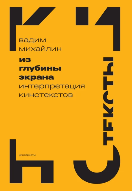 Из глубины экрана Интерпретация кинотекстов