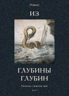 Из глубины глубин Рассказы о морском змее