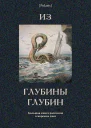 Из глубины глубин