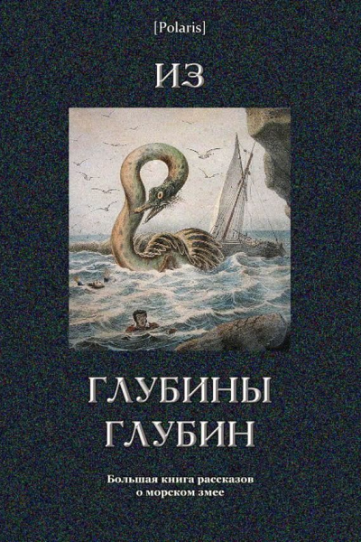 Из глубины глубин
