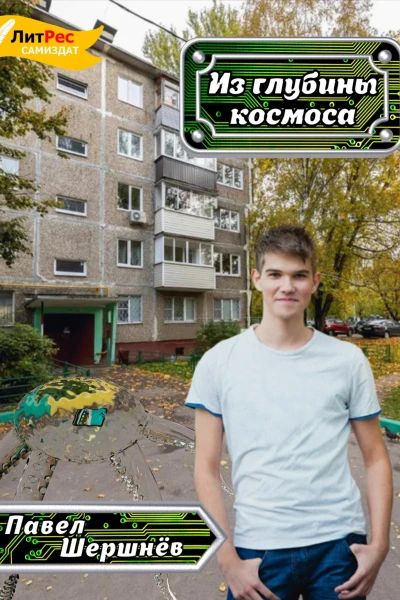Из глубины космоса