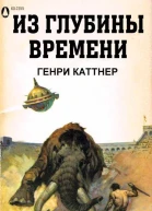 Из глубины времен