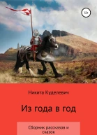 Из года в год