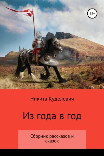 Из года в год