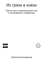 Из грязи в князи
