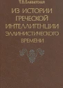 Из истории греческой интеллигенции эллинистического времени