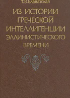Из истории греческой интеллигенции эллинистического времени