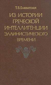Из истории греческой интеллигенции эллинистического времени