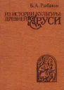 Из истории культуры древней Руси Исследования и заметки