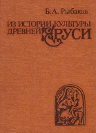Из истории культуры древней Руси Исследования и заметки
