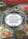 Из истории нашей Родины