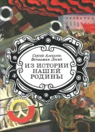 Из истории нашей Родины