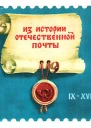 Из истории отечественной почты Выпуск 1