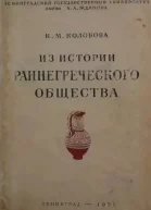 Из истории раннегреческого общества