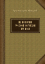 Из истории русской иерархии XVI века  Макарий Веретенников архимандрит 9785778902131