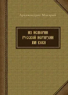 Из истории русской иерархии XVI века  Макарий Веретенников архимандрит 9785778902131