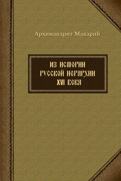 Из истории русской иерархии XVI века  Макарий Веретенников архимандрит 9785778902131