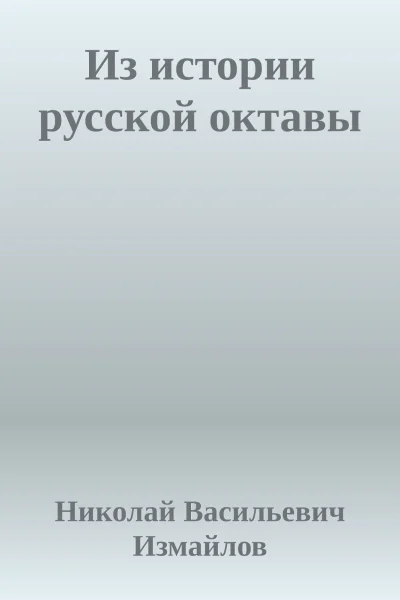 Из истории русской октавы
