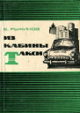 Из кабины такси