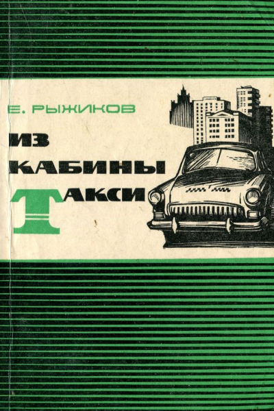 Из кабины такси