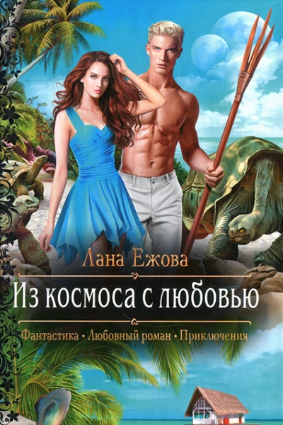 Из космоса с любовью