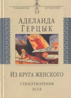 Из круга женского Стихотворения эссе