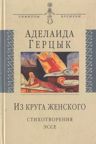 Из круга женского Стихотворения эссе