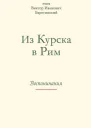 Из Курска в Рим Воспоминания